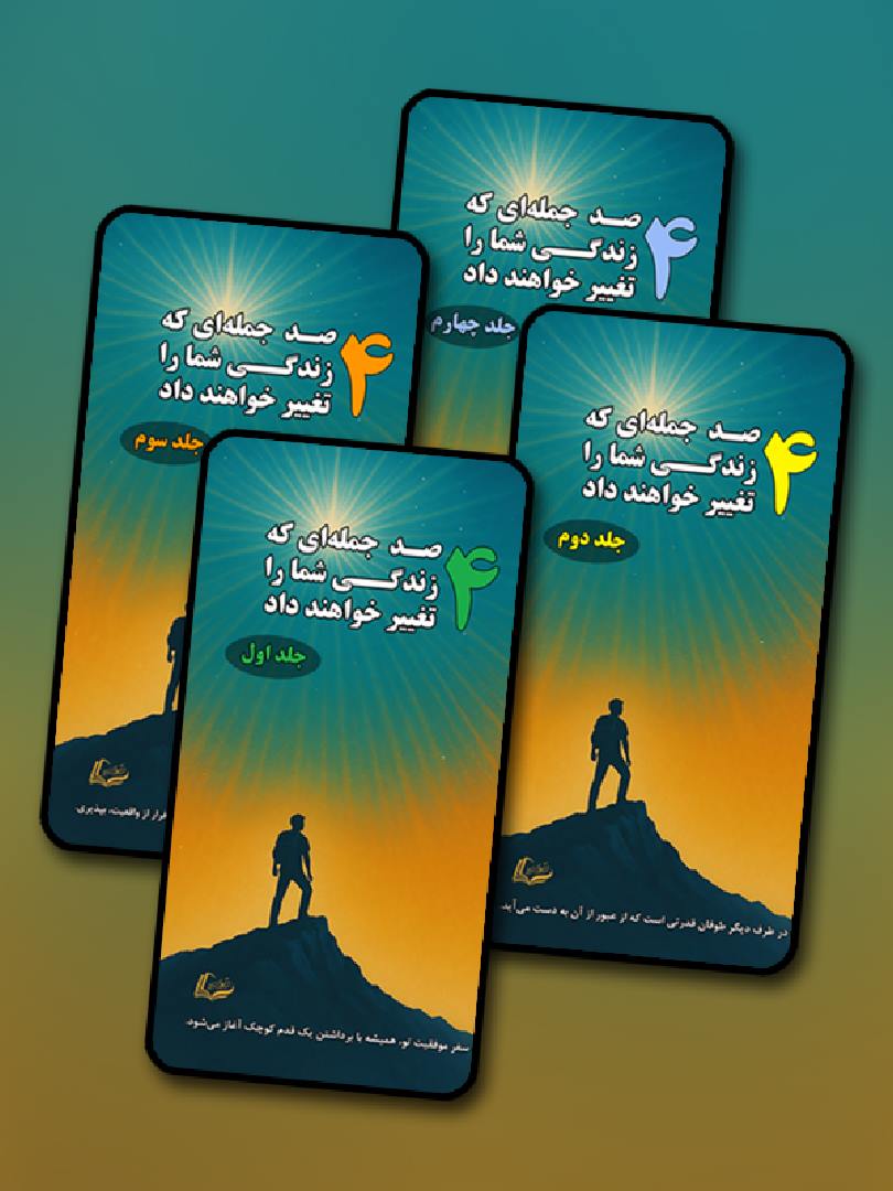 400 صدجمله‌ای که زندگی شما متحول خواهند کرد. (دوره 4 جلدی) - 400 Top Sentences that change your life - 978-622-88070-0-3